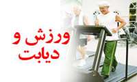 دیابتی ها چه زمانی و چه ورزشی انجام دهند